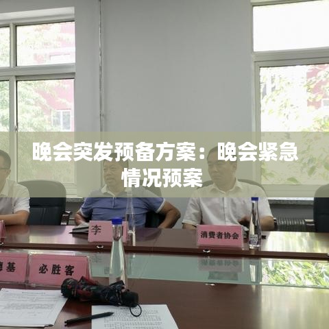 晚会突发预备方案：晚会紧急情况预案 
