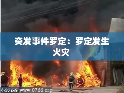 突发事件罗定：罗定发生火灾 
