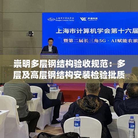 崇明多层钢结构验收规范：多层及高层钢结构安装检验批质量验收记录 