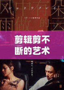 剪辑剪不断的艺术情感纠葛