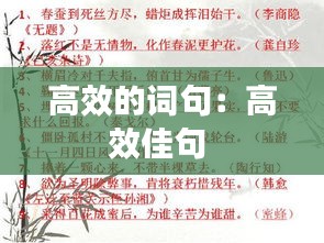 高效的词句：高效佳句 