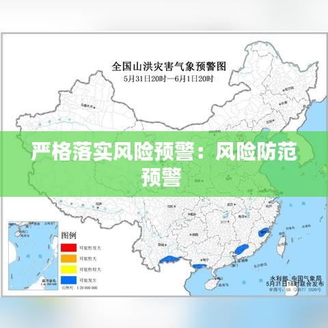 严格落实风险预警：风险防范预警 
