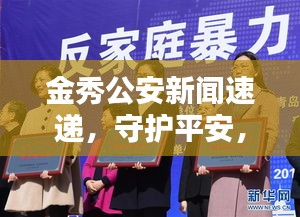金秀公安新闻速递，守护平安，共建和谐家园