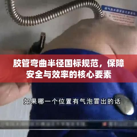 胶管弯曲半径国标规范，保障安全与效率的核心要素