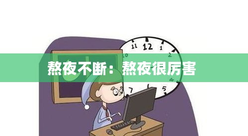 熬夜不断：熬夜很厉害 
