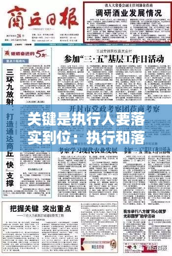 关键是执行人要落实到位：执行和落实的重点在哪里 