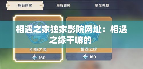 相遇之家独家影院网址：相遇之缘干嘛的 