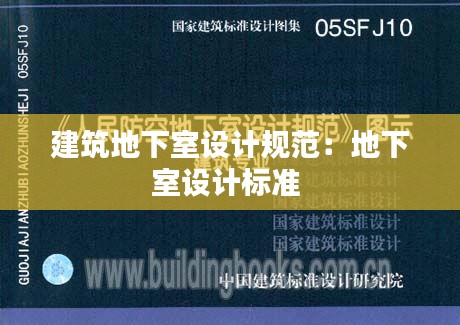 建筑地下室设计规范：地下室设计标准 