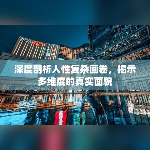 深度剖析人性复杂画卷，揭示多维度的真实面貌