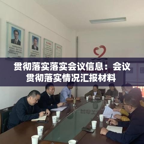 贯彻落实落实会议信息：会议贯彻落实情况汇报材料 