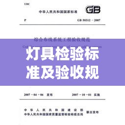 灯具检验标准及验收规范：灯具验收标准验收单 