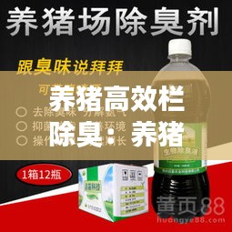 养猪高效栏除臭：养猪场除臭剂的主要成分 