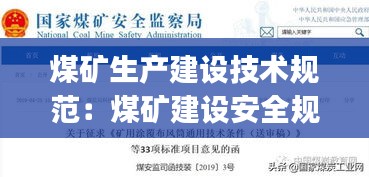 煤矿生产建设技术规范：煤矿建设安全规范aq1083 