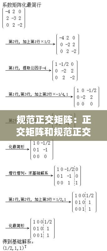 规范正交矩阵：正交矩阵和规范正交基有什么联系 