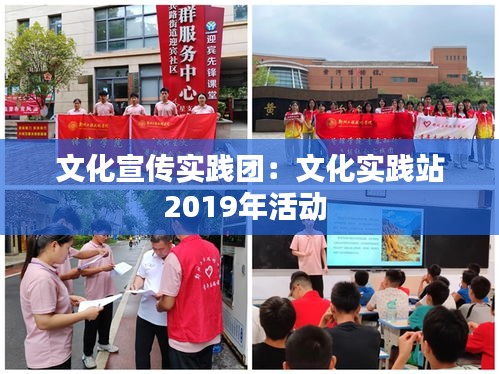 文化宣传实践团：文化实践站2019年活动 
