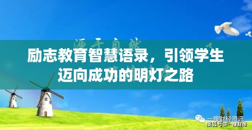 励志教育智慧语录，引领学生迈向成功的明灯之路