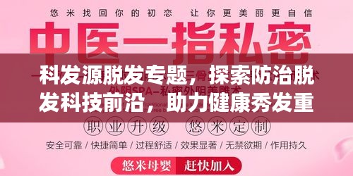 科发源脱发专题，探索防治脱发科技前沿，助力健康秀发重生！