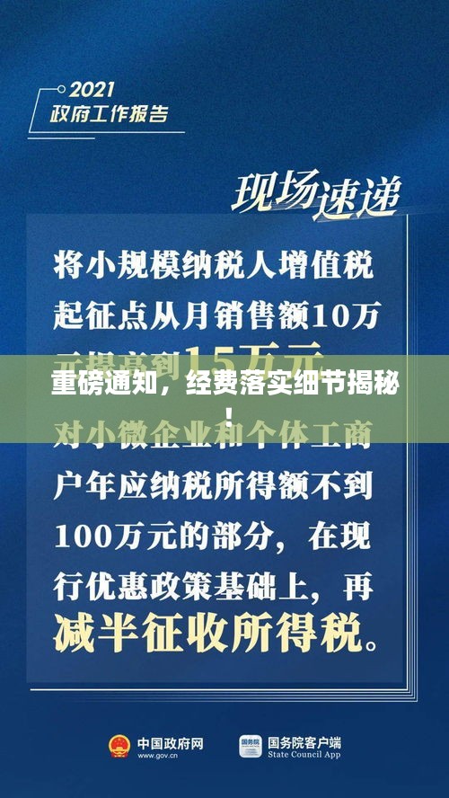重磅通知，经费落实细节揭秘！