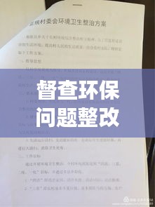 督查环保问题整改落实：环保督察整改落实情况汇报 