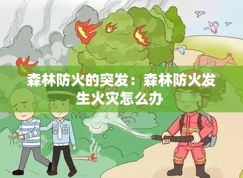 森林防火的突发：森林防火发生火灾怎么办 