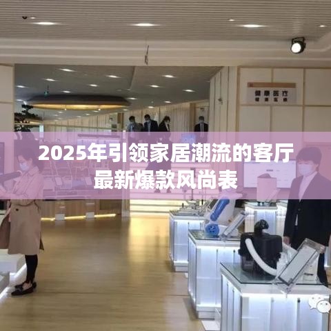 2025年引领家居潮流的客厅最新爆款风尚表