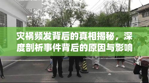 灾祸频发背后的真相揭秘，深度剖析事件背后的原因与影响