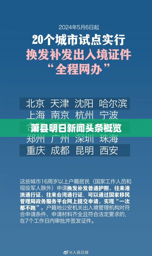 萧县明日新闻头条概览