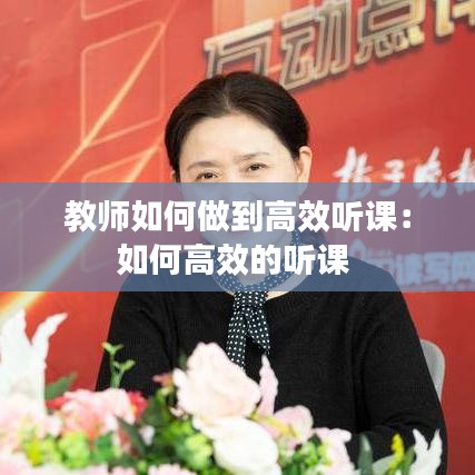 教师如何做到高效听课：如何高效的听课 