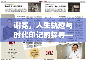 谢冕，人生轨迹与时代印记的探寻——百度知识之旅