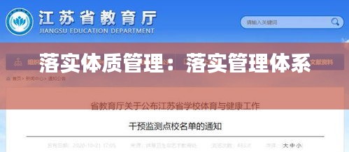落实体质管理：落实管理体系 