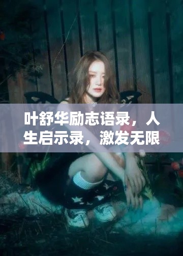 叶舒华励志语录，人生启示录，激发无限潜能！