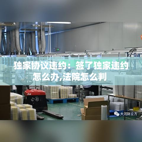 独家协议违约：签了独家违约怎么办,法院怎么判 