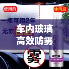 车内玻璃高效防雾剂：汽车玻璃防雾剂的使用方法 