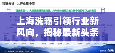 上海洗霸引领行业新风向，揭秘最新头条新闻