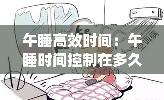 午睡高效时间：午睡时间控制在多久 