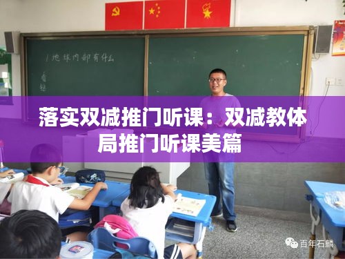 落实双减推门听课：双减教体局推门听课美篇 