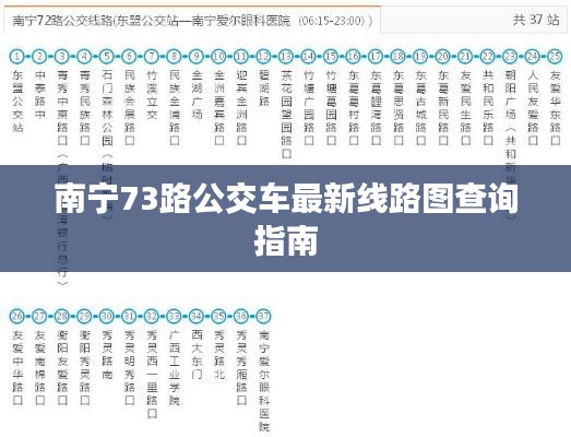 南宁73路公交车最新线路图查询指南