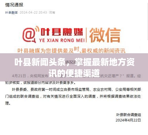 叶县新闻头条，掌握最新地方资讯的便捷渠道