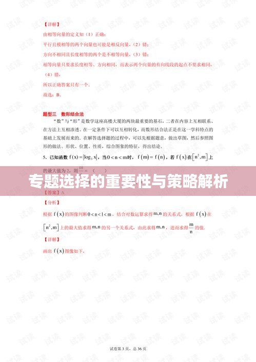 专题选择的重要性与策略解析