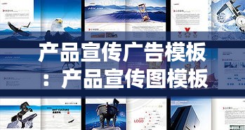 产品宣传广告模板：产品宣传图模板 