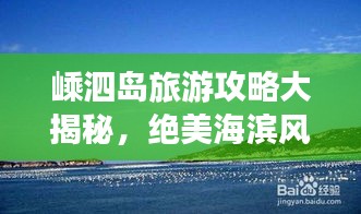 嵊泗岛旅游攻略大揭秘，绝美海滨风光等你来探索！