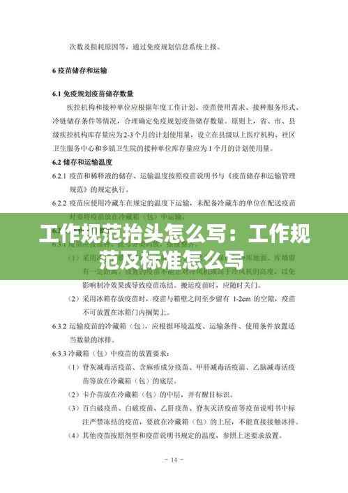 工作规范抬头怎么写：工作规范及标准怎么写 