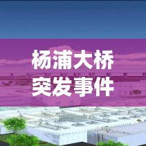 杨浦大桥突发事件：上海杨浦大桥传说 