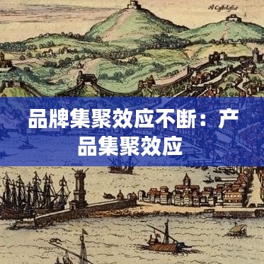品牌集聚效应不断：产品集聚效应 