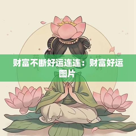 财富不断好运连连：财富好运图片 