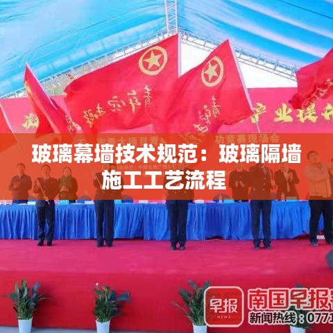 玻璃幕墙技术规范：玻璃隔墙施工工艺流程 