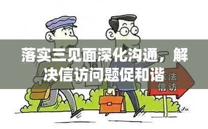 落实三见面深化沟通，解决信访问题促和谐