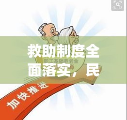 救助制度全面落实，民生保障重大举措展现成效