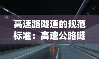 高速路隧道的规范标准：高速公路隧道长度划分标准 