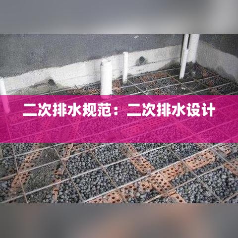二次排水规范：二次排水设计 